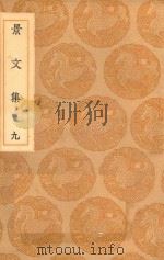 丛书集成初编 0880 景文集 9 1936 PDF电子版封面 王云五主编;宋祁撰