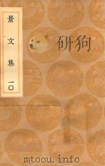 丛书集成初编  1881  景文集  10   1936  PDF电子版封面    王云五主编；宋祁撰 