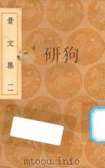 丛书集成初编 1882 景文集 11 1936 PDF电子版封面 王云五主编;宋祁撰