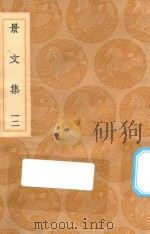 丛书集成初编 1883 景文集 12 1936 PDF电子版封面 王云五主编;宋祁撰