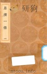 丛书集成初编 1487 居济一得 1 1936 PDF电子版封面 王云五主编;张伯行撰