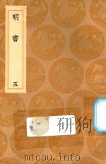 丛书集成初编 3933 明书 5 1936 PDF电子版封面 王云五主编