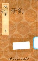 丛书集成初编 3934 明书 6 1936 PDF电子版封面 王云五主编