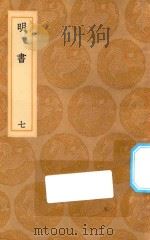 丛书集成初编 3935 明书 7 1936 PDF电子版封面 王云五主编