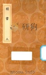 丛书集成初编 3936 明书 8 1936 PDF电子版封面 王云五主编