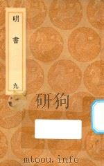 丛书集成初编 3937 明书 9 1936 PDF电子版封面 王云五主编