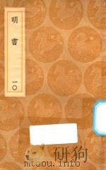 丛书集成初编 3938 明书 10 1936 PDF电子版封面 王云五主编