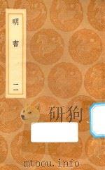 丛书集成初编 3939 明书 11 1936 PDF电子版封面 王云五主编