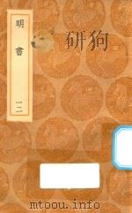 丛书集成初编 3940 明书 12 1936 PDF电子版封面 王云五主编