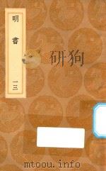 丛书集成初编 3941 明书 13 1936 PDF电子版封面 王云五主编