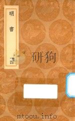 丛书集成初编 3942 明书 14 1936 PDF电子版封面 王云五主编