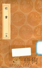 丛书集成初编  3943  明书  15（1936 PDF版）