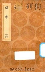 丛书集成初编  3944  明书  16（1936 PDF版）