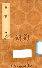 丛书集成初编  3945  明书  17（1936 PDF版）