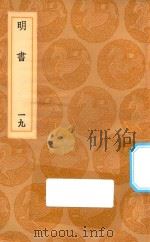 丛书集成初编 3947 明书 19 1936 PDF电子版封面 王云五主编