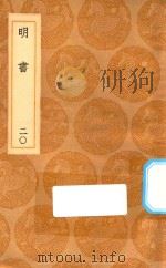 丛书集成初编  3948  明书  20（1936 PDF版）