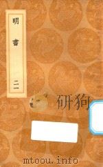 丛书集成初编  3949  明书  21（1936 PDF版）