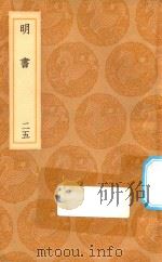 丛书集成初编  3953  明书  25（1936 PDF版）