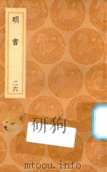 丛书集成初编  3954  明书  26（1936 PDF版）