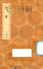 丛书集成初编  3955  明书  27（1936 PDF版）