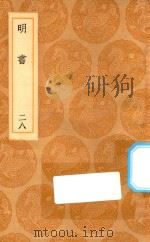 丛书集成初编  3956  明书  28（1936 PDF版）