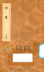 丛书集成初编  3957  明书  29（1936 PDF版）