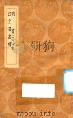 丛书集成初编 3958 明书 江上孤忠录 30 1936 PDF电子版封面 王云五主编