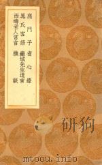 丛书集成初编 0369 鹿门子 省心录 晁氏客语 栾城先生遗言 西畴老人常言 樵谈 1936 PDF电子版封面 王云五主编