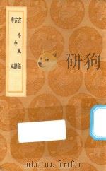 丛书集成初编 2988 古今风谣 古今谚 粤风 1936 PDF电子版封面 王云五主编