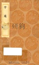 丛书集成初编 1068 字通 1936 PDF电子版封面 王云五主编;李从周编