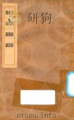 丛书集成初编  1570  文山题跋  石斗题跋  遗山题跋   1936  PDF电子版封面    王云五主编 