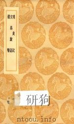 丛书集成初编  2921  明良记  文昌旅语  机警   1936  PDF电子版封面    王云五主编 