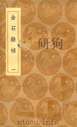 丛书集成初编 1519 金石录补 1 1935 PDF电子版封面 叶奕苞著;王云五主编