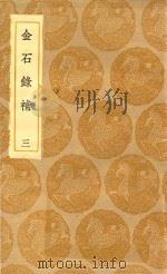 丛书集成初编 1521 金石录补 3 1935 PDF电子版封面 叶奕苞著;王云五主编