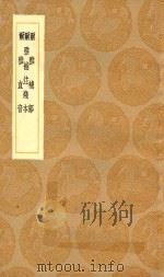 丛书集成初编 1149 尔雅补郭 尔雅补注残本 尔雅直音 1936 PDF电子版封面 王云五主编