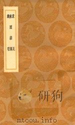 丛书集成初编  2945  意见  秋园杂佩  戏瑕   1936  PDF电子版封面    王云五主编 