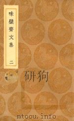 丛书集成初编 2440 味檗斋文集 2 1936 PDF电子版封面 赵南星著;王云五主编