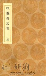 丛书集成初编 2441 味檗斋文集 3 1936 PDF电子版封面 赵南星著;王云五主编