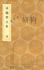 丛书集成初编 2442 味檗斋文集 4 1936 PDF电子版封面 赵南星著;王云五主编