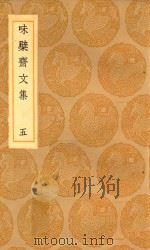 丛书集成初编 2443 味檗斋文集 5 1936 PDF电子版封面 赵南星著;王云五主编