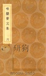 丛书集成初编  2444  味檗斋文集  6   1936  PDF电子版封面    赵南星著；王云五主编 