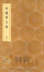 丛书集成初编 2445 味檗斋文集 7 1936 PDF电子版封面 赵南星著;王云五主编