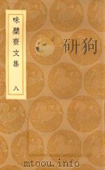 丛书集成初编 2446 味檗斋文集 8 1936 PDF电子版封面 赵南星著;王云五主编