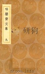 丛书集成初编 2447 味檗斋文集 9 1936 PDF电子版封面 赵南星著;王云五主编