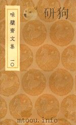 丛书集成初编 2448 味檗斋文集 10 1936 PDF电子版封面 赵南星著;王云五主编