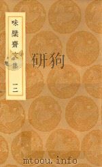 丛书集成初编 2450 味檗斋文集 12 1936 PDF电子版封面 赵南星著;王云五主编