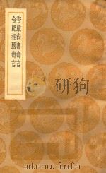 丛书集成初编  2982  香严尚书寿言  合肥相国寿言   1936  PDF电子版封面    王云五主编；袁昶撰 