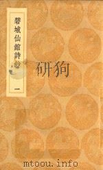 丛书集成初编 2331 碧城仙馆诗钞 1 1936 PDF电子版封面 王云五主编;陈文述撰