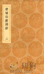 丛书集成初编  2332  碧城仙馆诗钞  2   1936  PDF电子版封面    王云五主编；陈文述撰 