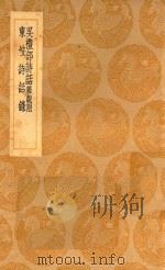 丛书集成初编 2574 吴礼部诗话 杂说附 东坡诗话录 1936 PDF电子版封面 王云五主编